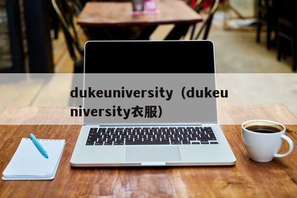 dukeuniversity（dukeuniversity衣服）