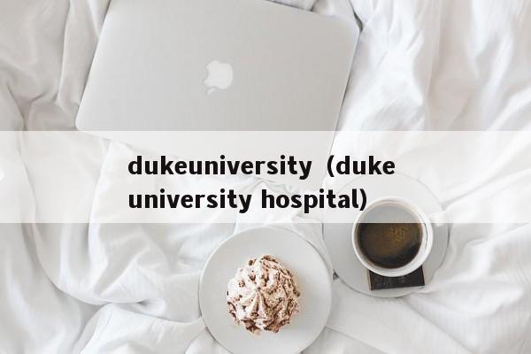 dukeuniversity（duke university hospital）