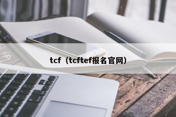 tcf（tcftef报名官网）