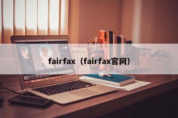 fairfax（fairfax官网）